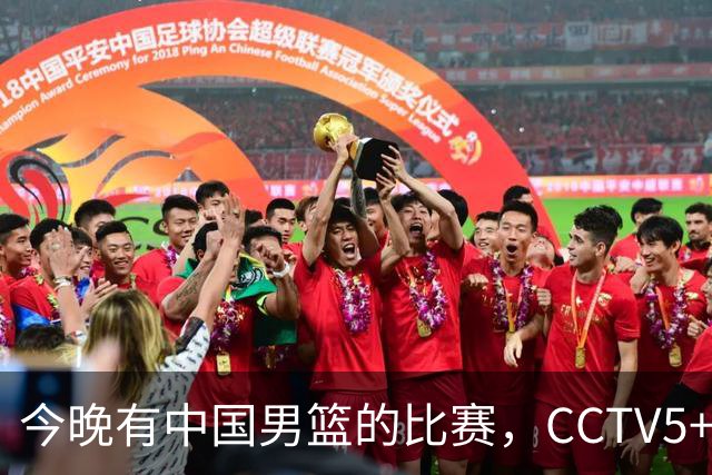 今晚有中国男篮的比赛，CCTV5+现场转播