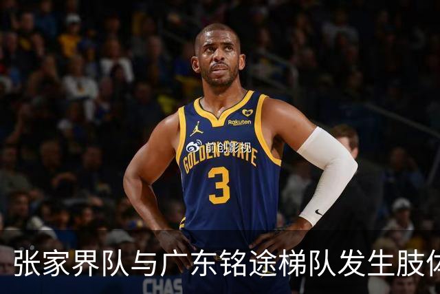 张家界队与广东铭途梯队发生肢体冲突，湖南省足协：暂停涉事人员参加省内一切足球活动