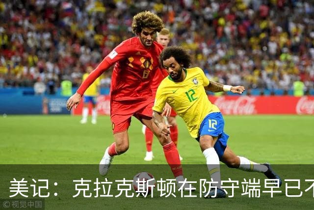 美记：克拉克斯顿在防守端早已不复当年之勇 换个球队看看吧