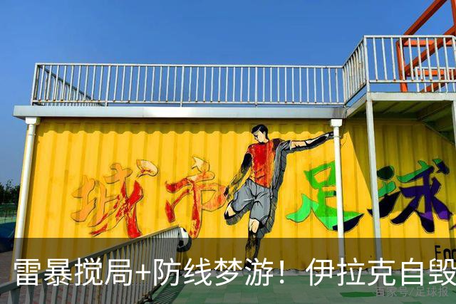 雷暴搅局+防线梦游！伊拉克自毁前程 时隔40年交足学费